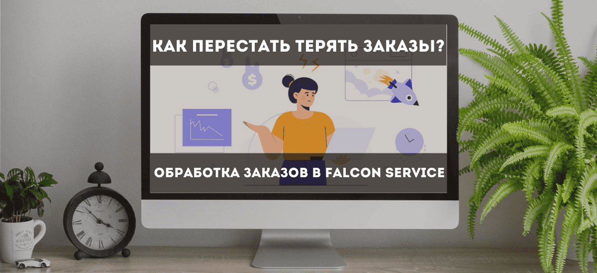 Механизм генерации коммерческого предложения в решении Falcon Service